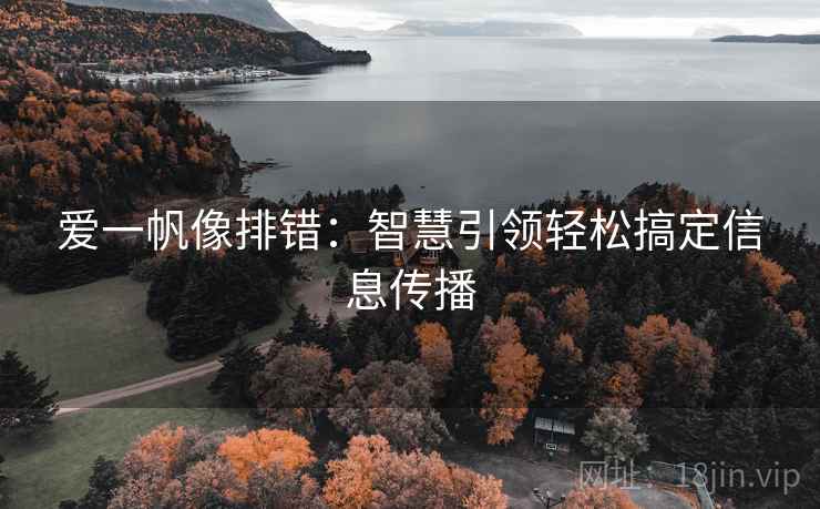 爱一帆像排错:智慧引领轻松搞定信息传播
